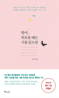 딸아 외로울 때는 시를 읽으렴